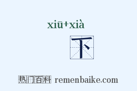 脩下是什么意思的图片